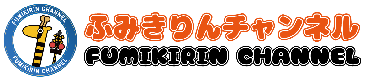 ふみきりんチャンネル