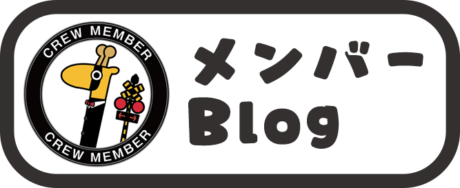 メンバーBlog
