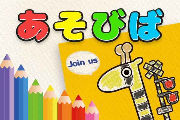 あそびば